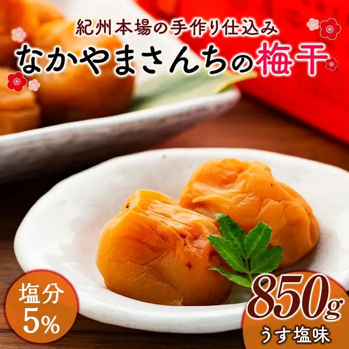 なかやまさんちの梅干　うす塩味塩分5％ (850g×1箱）｜梅干し