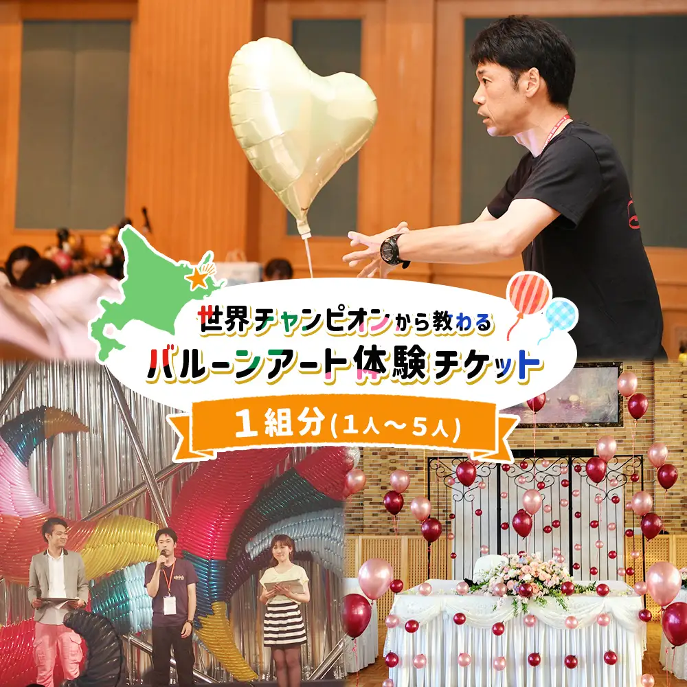 世界チャンピオンから教わるバルーンアート体験チケット(１組分)【3202601】