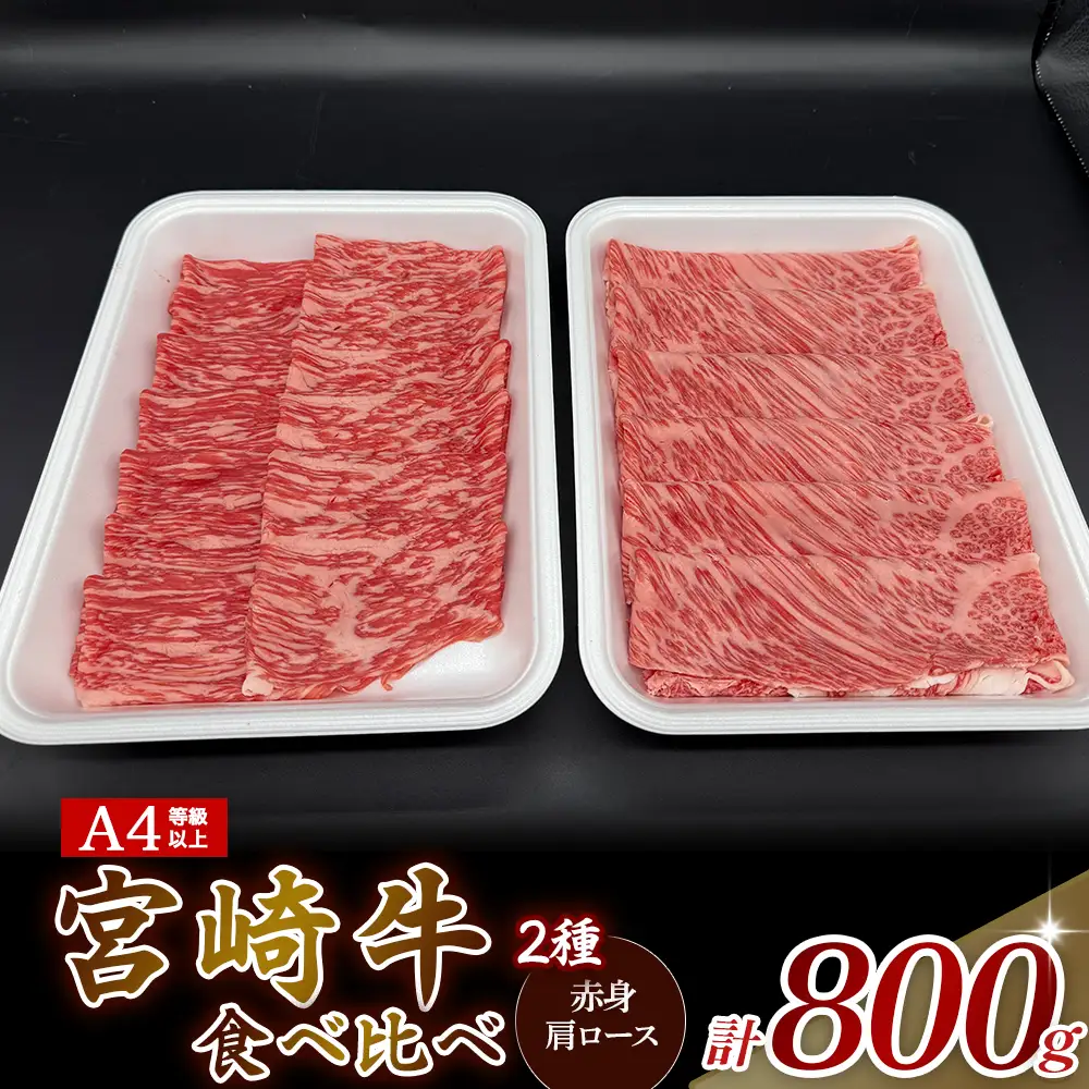 A4等級以上 宮崎牛赤身・ローススライス食べ比べ 800g （400g×2） 内閣総理大臣賞 牛肉 和牛 黒毛和牛 ブランド牛 宮崎牛 和牛 国産 赤身スライス ロース ロース肉 スライス肉 食べ比べ