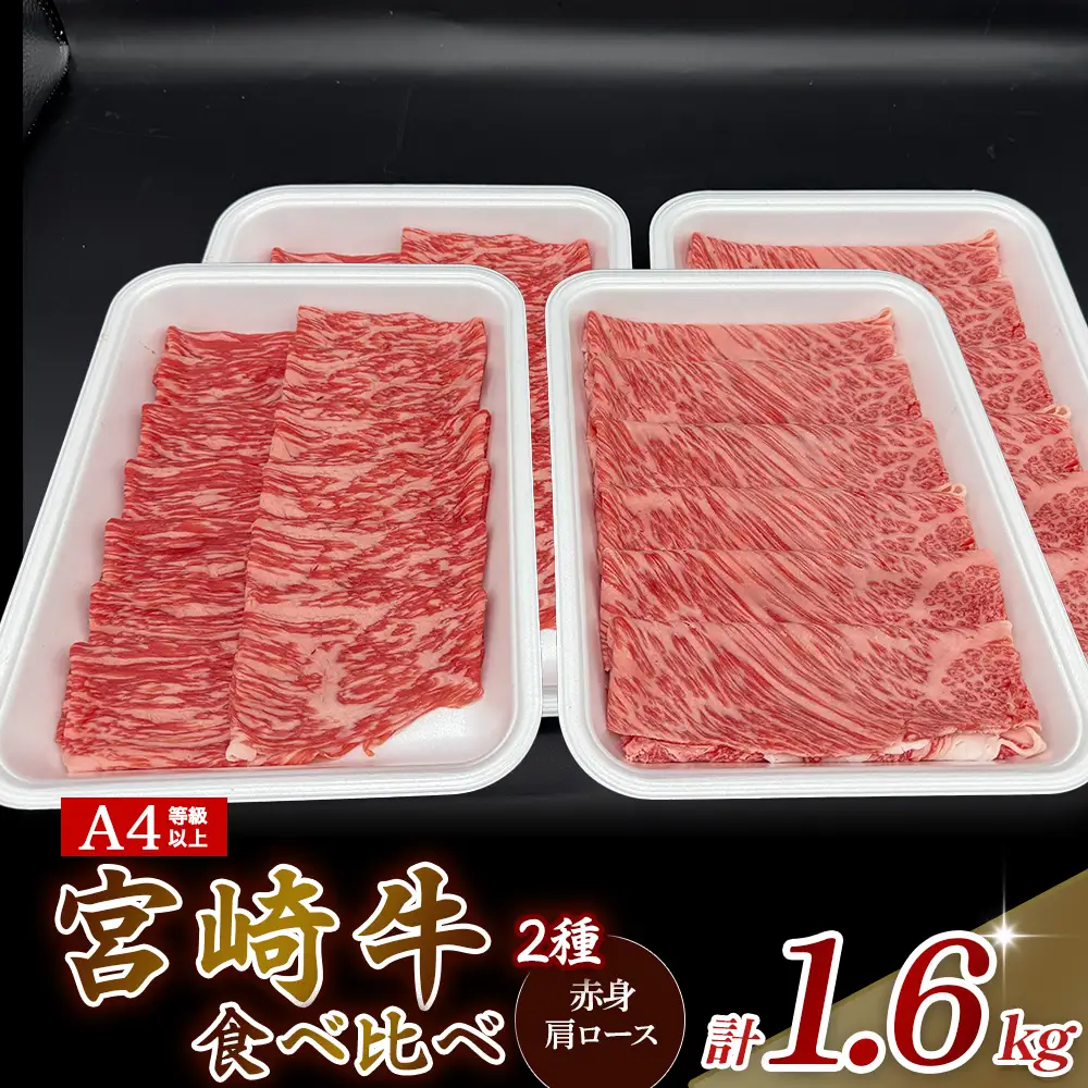A4等級以上 宮崎牛赤身・ローススライス食べ比べ 1.6kg （400g×4） 内閣総理大臣賞 牛肉 和牛 黒毛和牛 ブランド牛 宮崎牛 和牛 国産 赤身スライス ロース ロース肉 スライス肉 食べ比べ