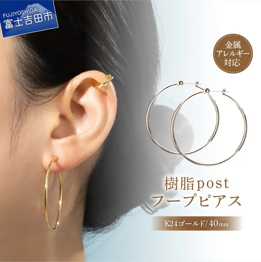 樹脂ポスト　フープピアス　40mm　K24ゴールド アクセサリー ニッケルフリー 金属アレルギー対応