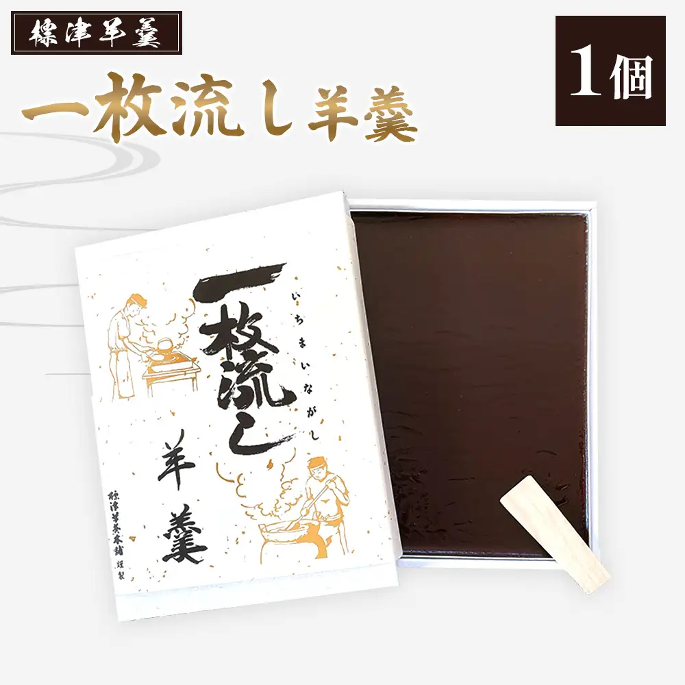 【1～3月発送】標津羊羹 (一枚流し羊羹) 1個【2201701】