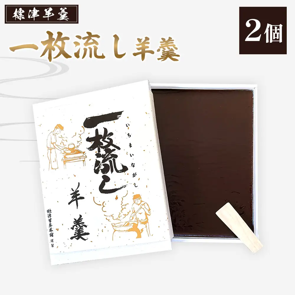 【1～3月発送】標津羊羹 (一枚流し羊羹) 2個【2201801】