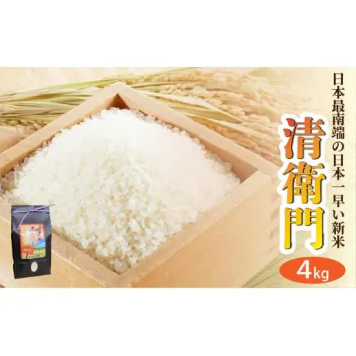 【石垣島産】日本最南端の日本一早い新米（清衛門）2kg×2袋 　TN-01