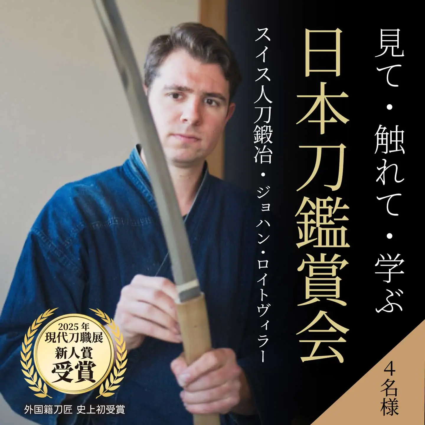 外国籍刀匠として初めて「現代刀職展 新人賞」受賞　ジョハン・ロイトヴィラーによる日本刀鑑賞会チケット 4名様分 体験 刀 日本文化 伝統文化 195007