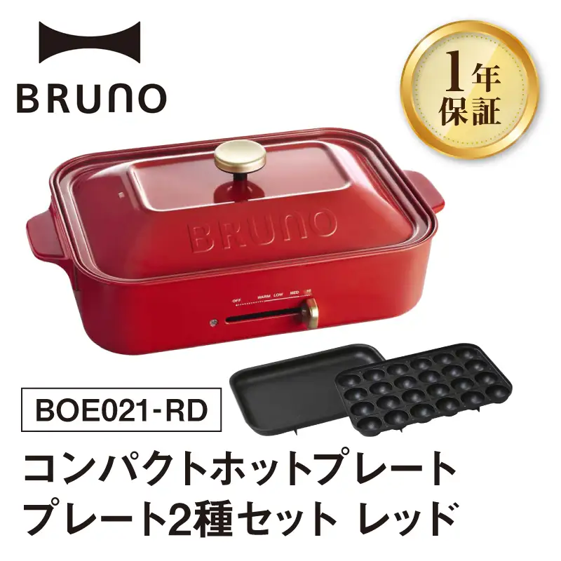 コンパクトホットプレート レッド BRUNO 0152-001-S07-1