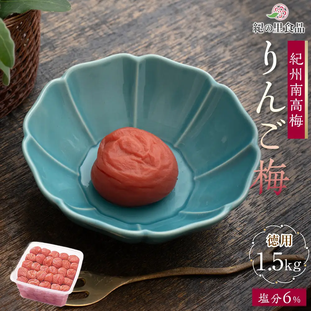 紀州南高梅 徳用 りんご梅 1.5kg×1箱 ［Kn10］