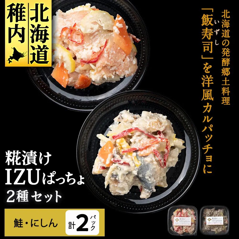 稚内の宝 海鮮糀漬け 鮭＆にしんIZUぱっちょ各1パック