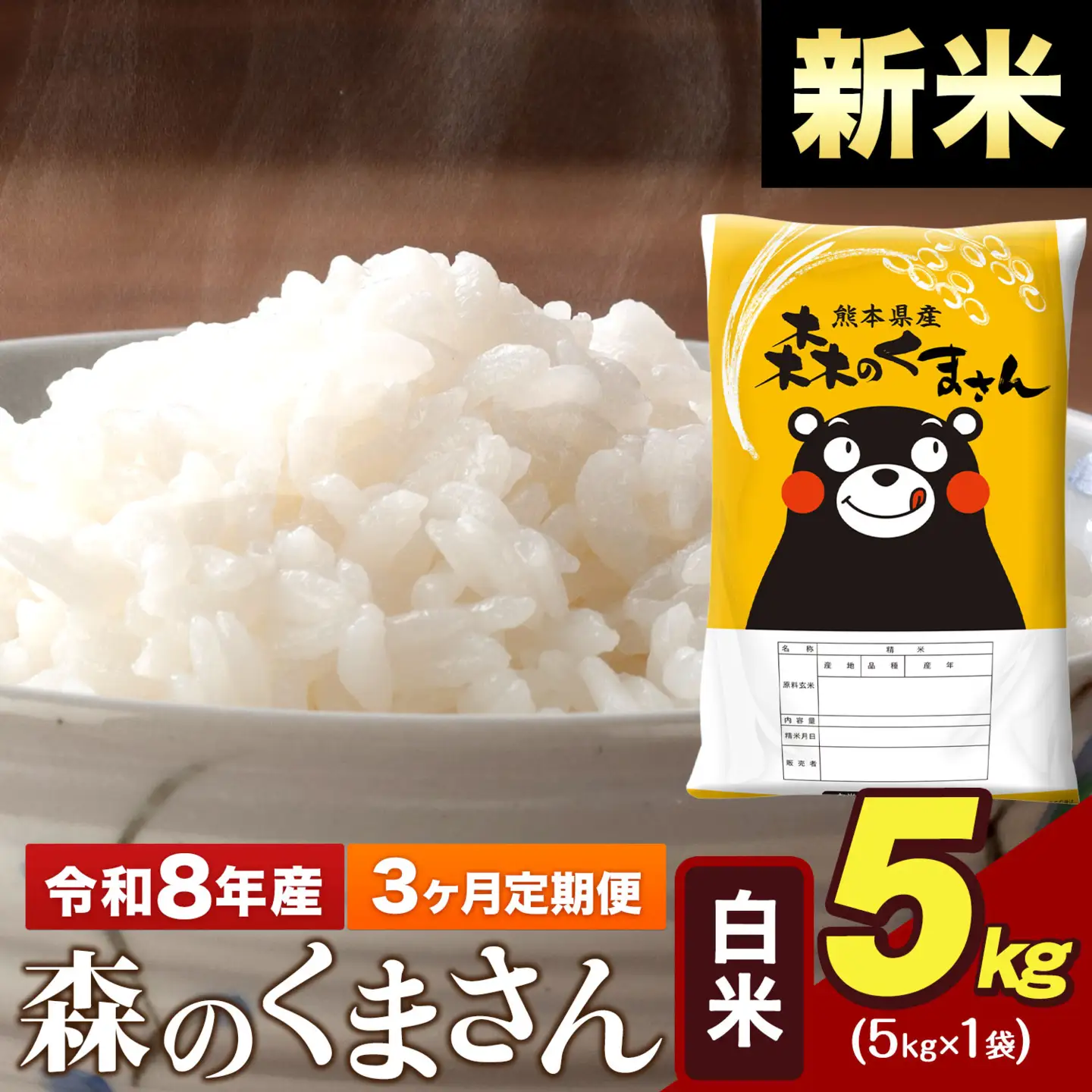 新米 令和8年産【3ヶ月定期便】森のくまさん 白米 5kg 5kg×1袋 計3回お届け