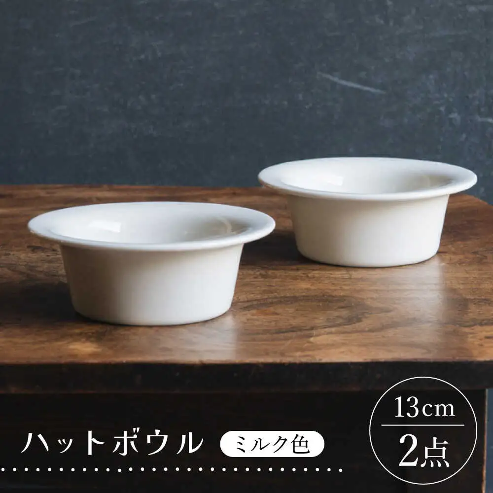 【波佐見焼】ハットボウル　ミルク色　2個セット　【イロドリ】[KE66]
