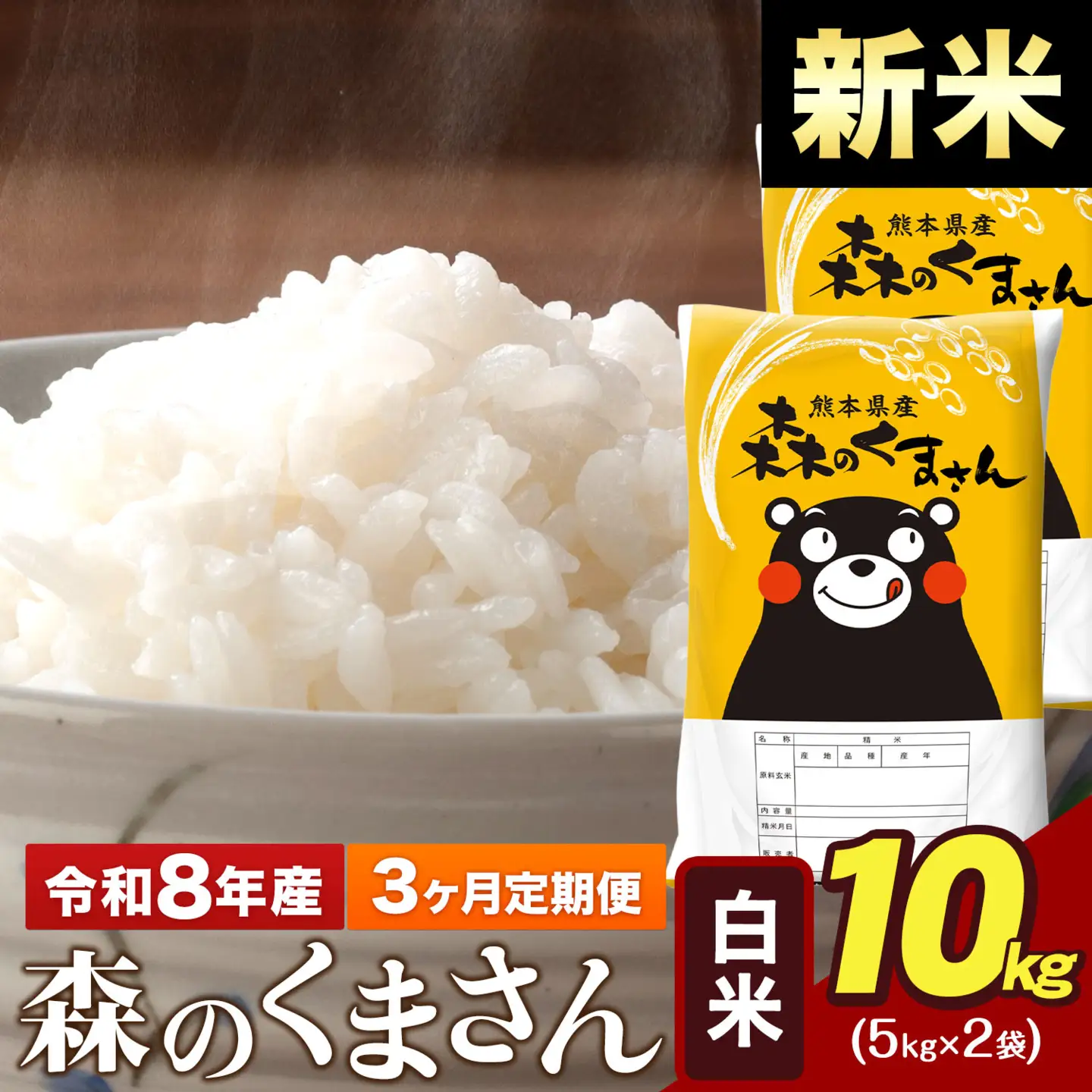 新米 令和8年産【3ヶ月定期便】森のくまさん 白米 10kg 5kg×2袋 計3回お届け