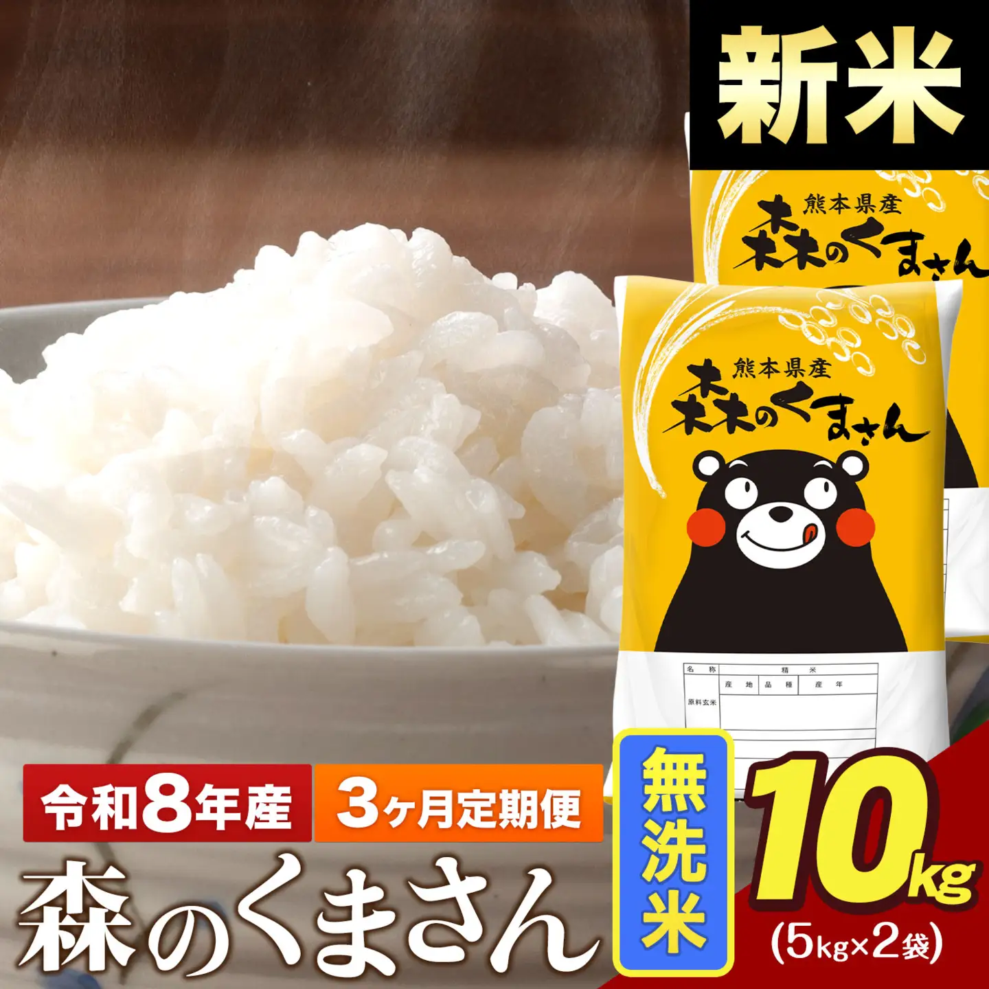 新米 令和8年産【3ヶ月定期便】森のくまさん 無洗米 10kg 5kg×2袋 計3回お届け