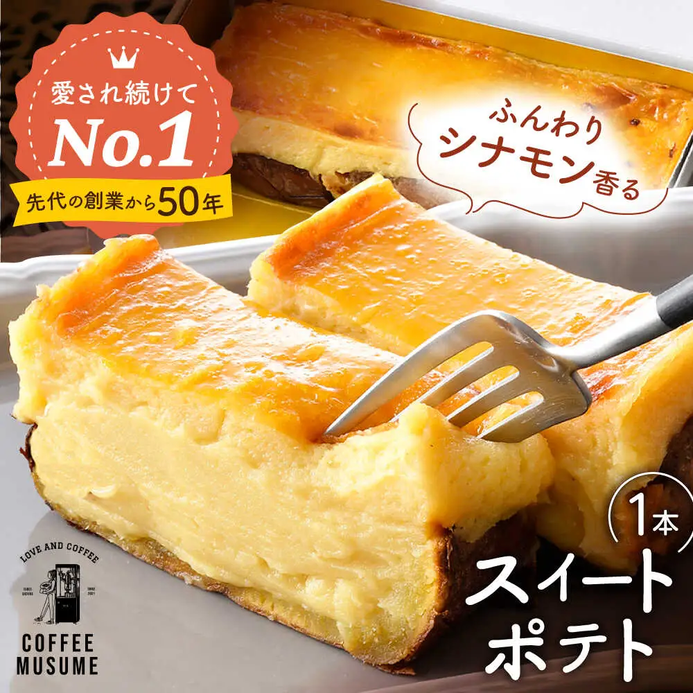 【1番人気のスイートポテト】一緒に食べよっ！！ スイートポテト 【COFFEE MUSUME】[TE11]