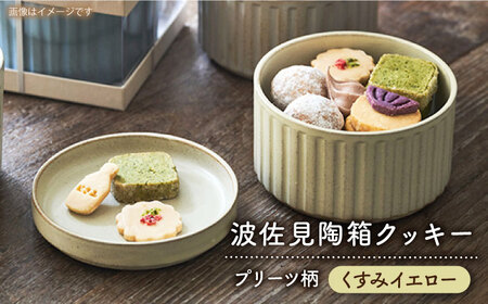 【波佐見焼】波佐見 陶箱クッキー プリーツ柄 くすみイエロー【HASAMI COOKIES STORE】[UE18]