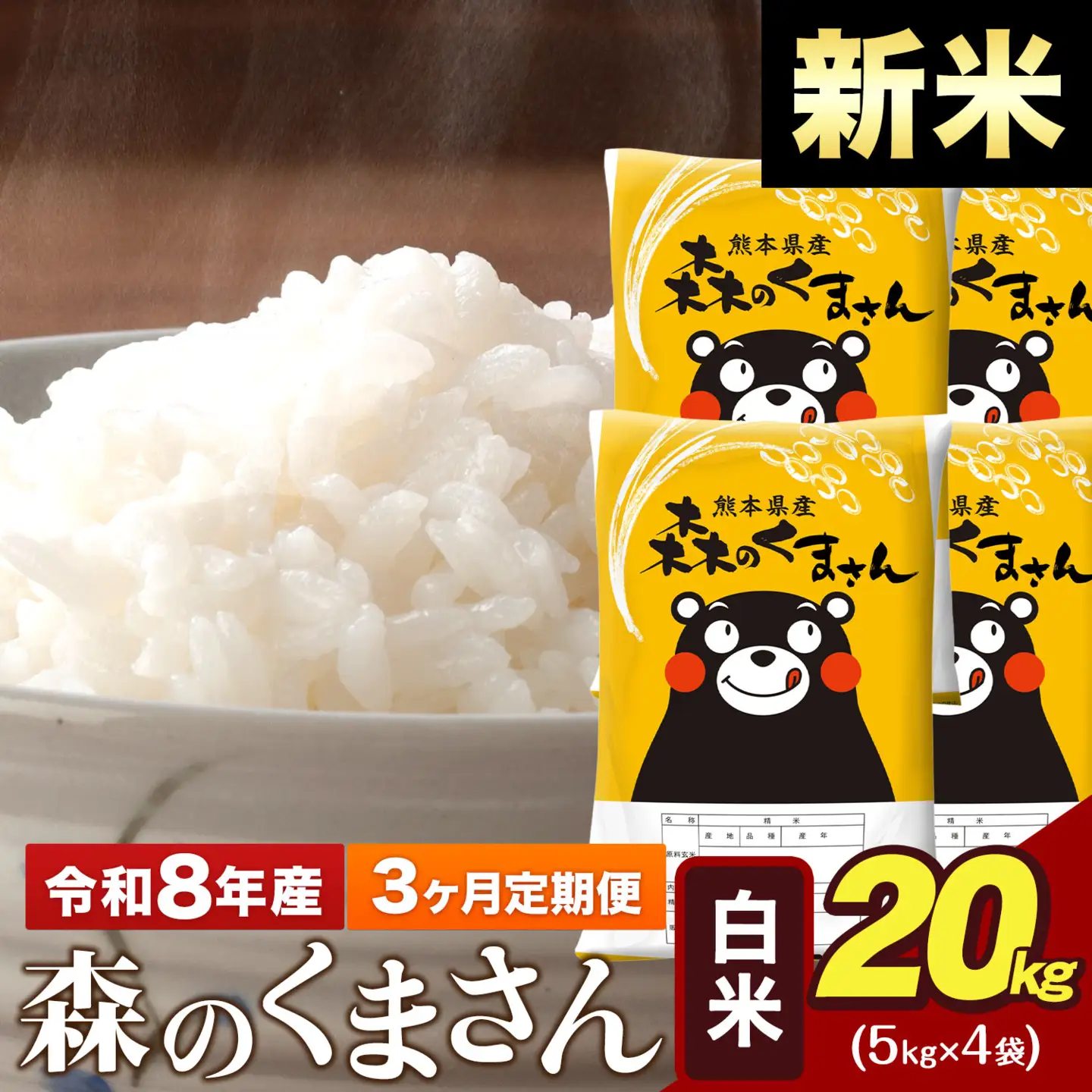 新米 令和8年産【3ヶ月定期便】森のくまさん 白米 20kg 5kg×4袋 計3回お届け