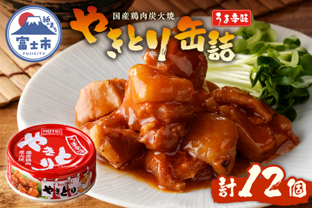 やきとり 缶詰 うま辛味 12缶 業界シェアNo.1 国産鶏肉 辛口 備蓄 防災 非常食 保存食 キャンプ おつまみ 富士市 [sf001-237]