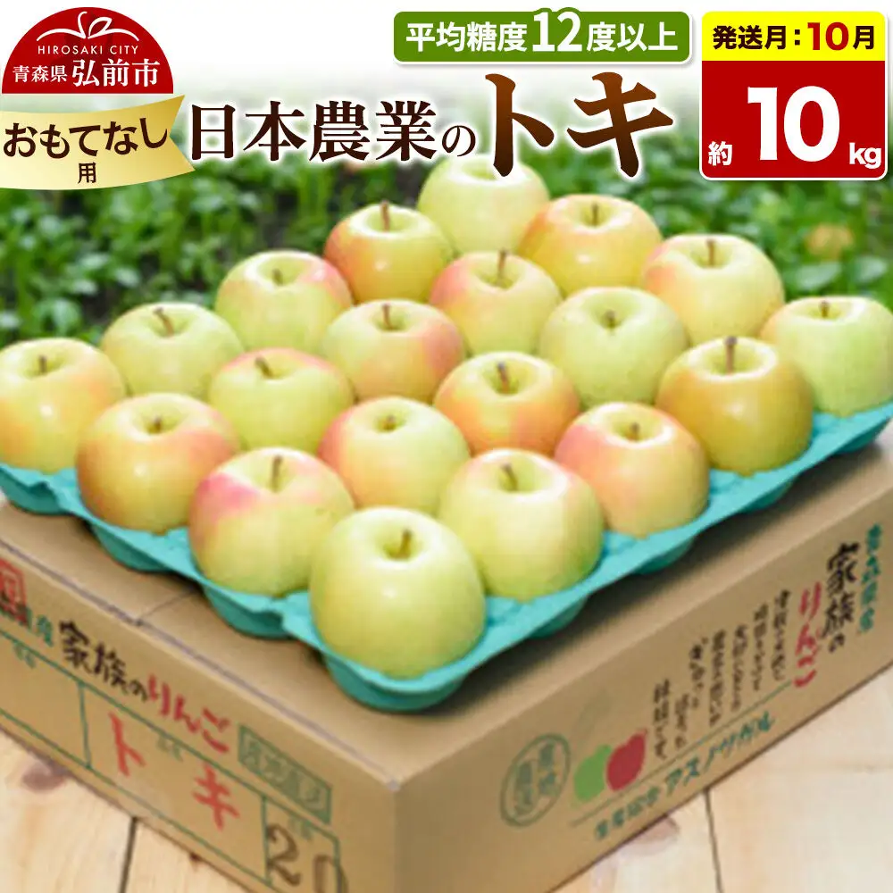【26年10月発送】りんご トキ【おもてなし用】約10kg 平均糖度12度以上 青森県 弘前市 果物 フルーツ 林檎 リンゴ くだもの