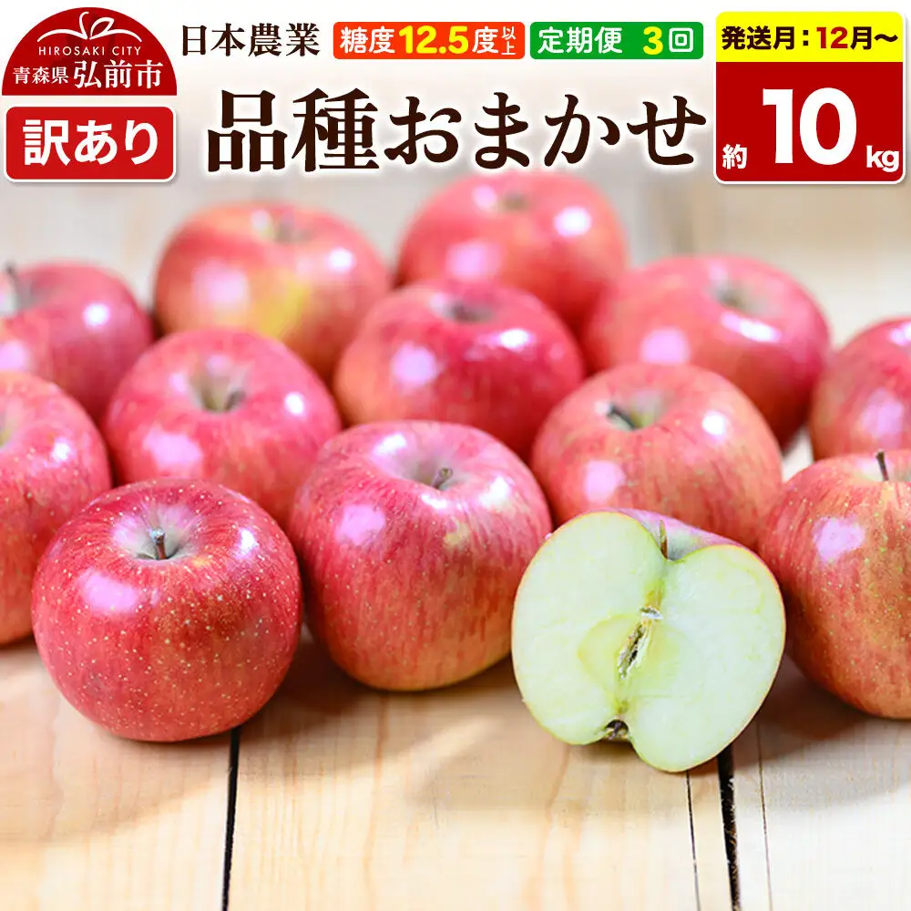 【26年12月～発送】《定期便3ヶ月》りんご 品種おまかせ【訳あり】約10kg 平均糖度12.5度以上【12～2月】3回分 青森 果物 フルーツ 林檎 リンゴ くだもの 不揃い 規格外