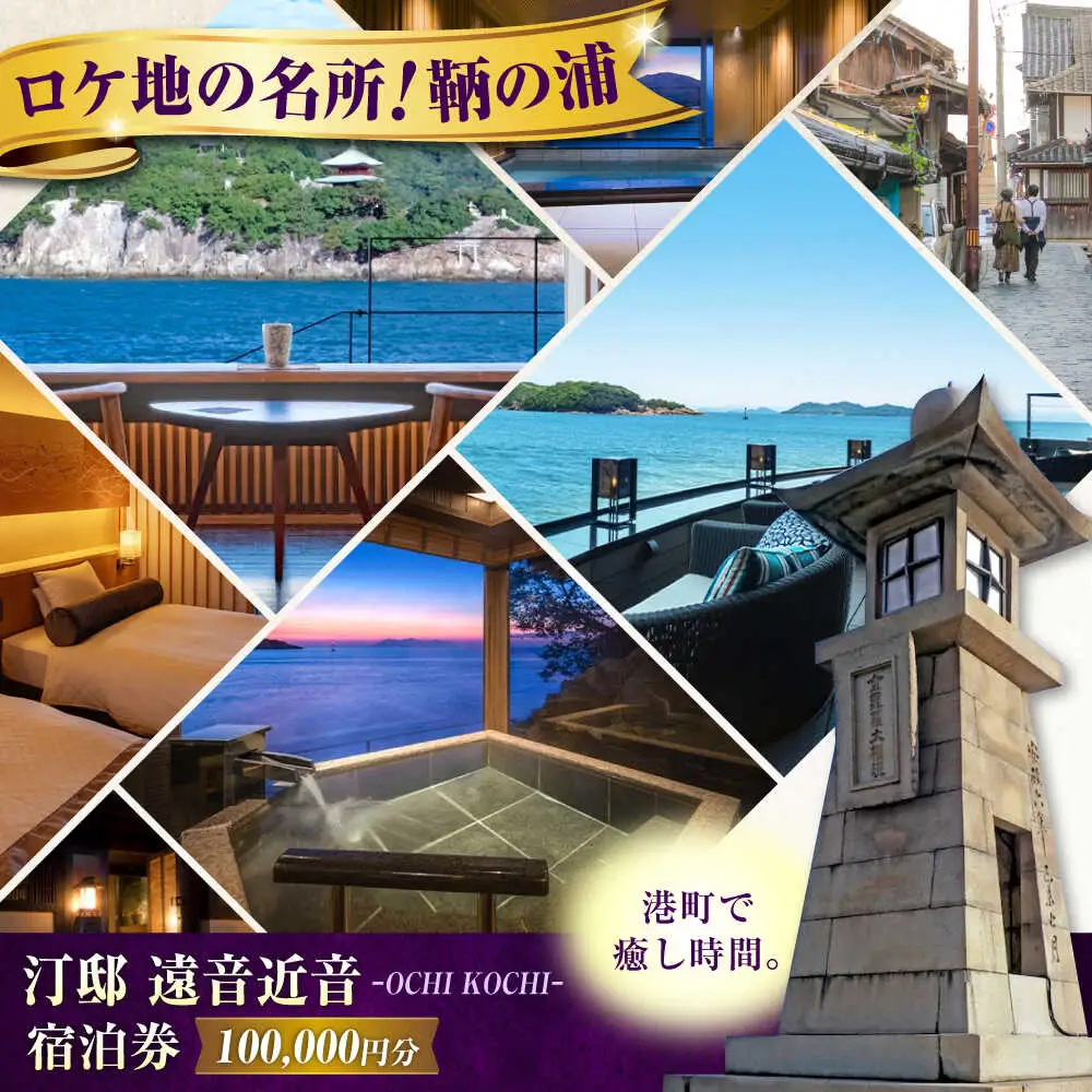 『汀邸 遠音近音』 宿泊券 100,000円分 [BABP017]  広島県 福山市 鞆の浦 遠近 おちこち 宿泊 旅行 観光 旅館 ホテル