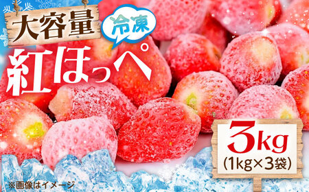 冷凍いちご 紅ほっぺ 1kg×3袋 国産 完熟 スムージー ジャム ヨーグルト 一口サイズ イチゴ 完熟 苺 果物 フルーツ 冷凍 広島県福山市/株式会社ベジータ[BABR001]