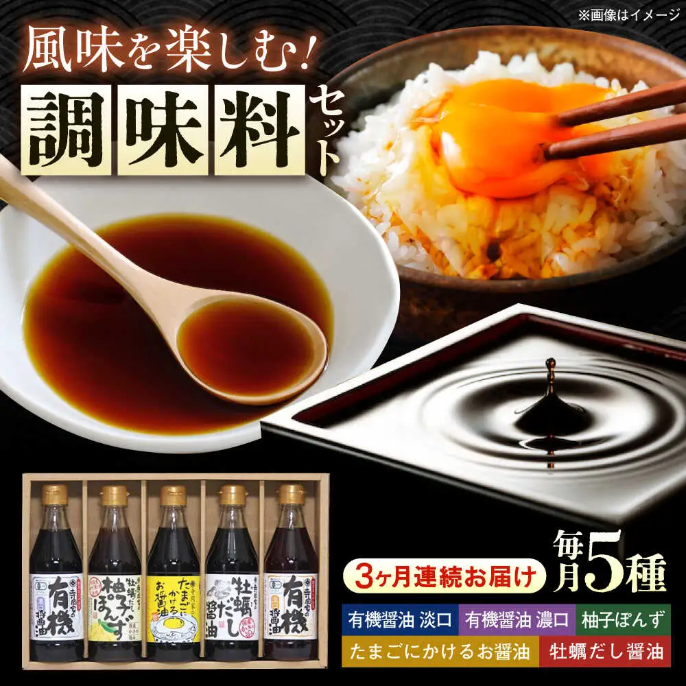 【全3回定期便】寺岡家の有機醤油・調味料詰合せ 300mL×5本[BADT010]調味料