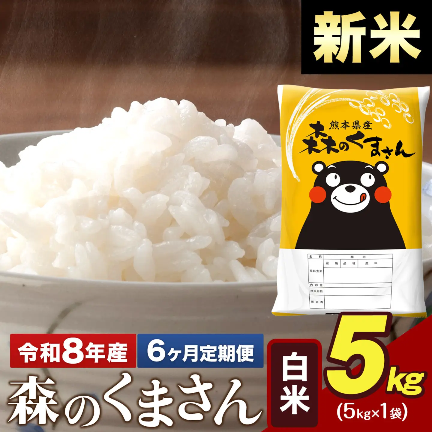 新米 令和8年産【6ヶ月定期便】森のくまさん 白米 5kg 5kg×1袋 計6回お届け