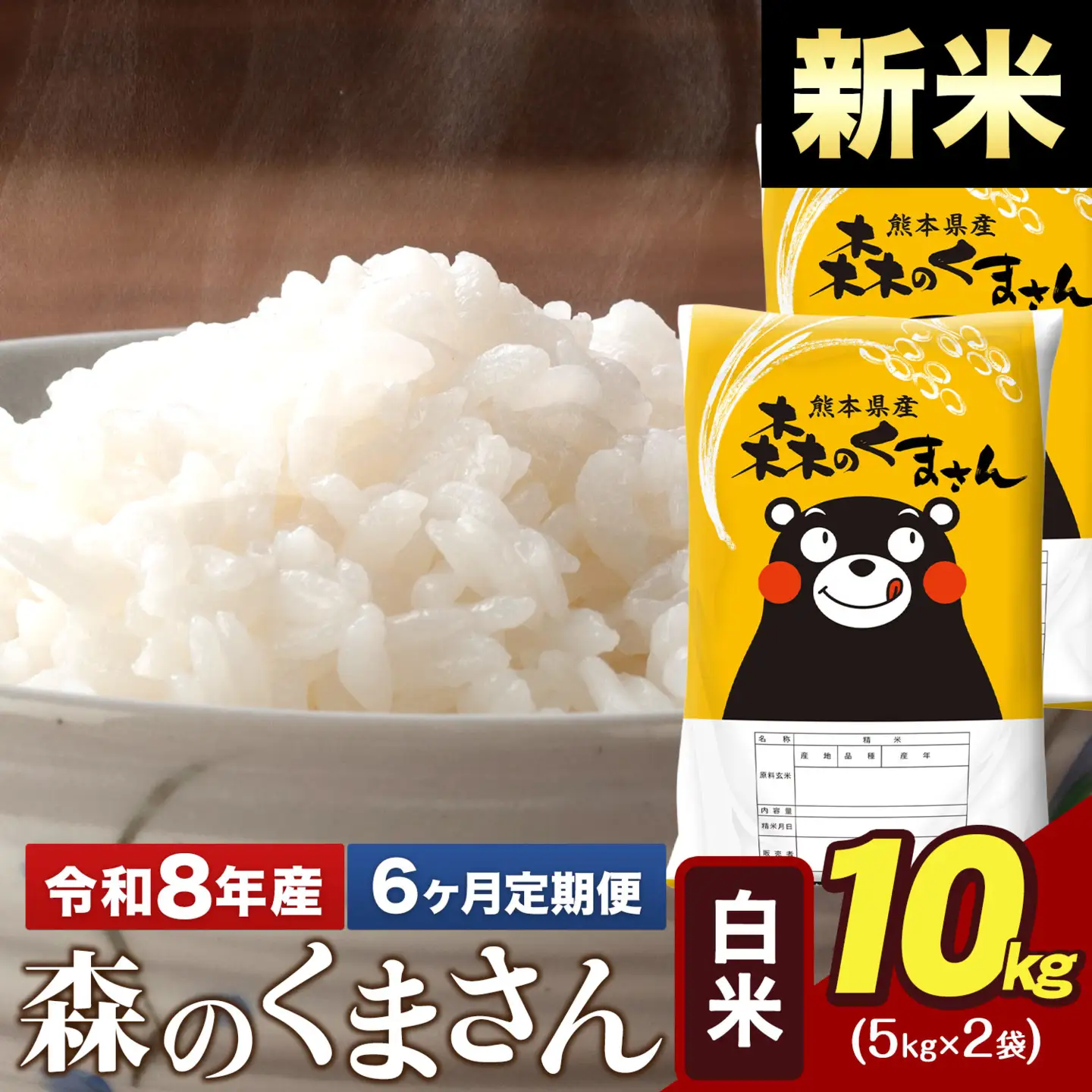 新米 令和8年産【6ヶ月定期便】森のくまさん 白米 10kg 5kg×2袋 計6回お届け