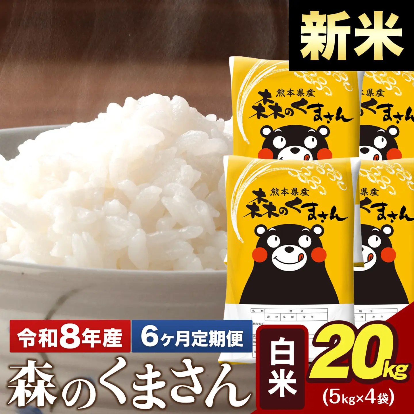 新米 令和8年産【6ヶ月定期便】森のくまさん 白米 20kg 5kg×4袋 計6回お届け