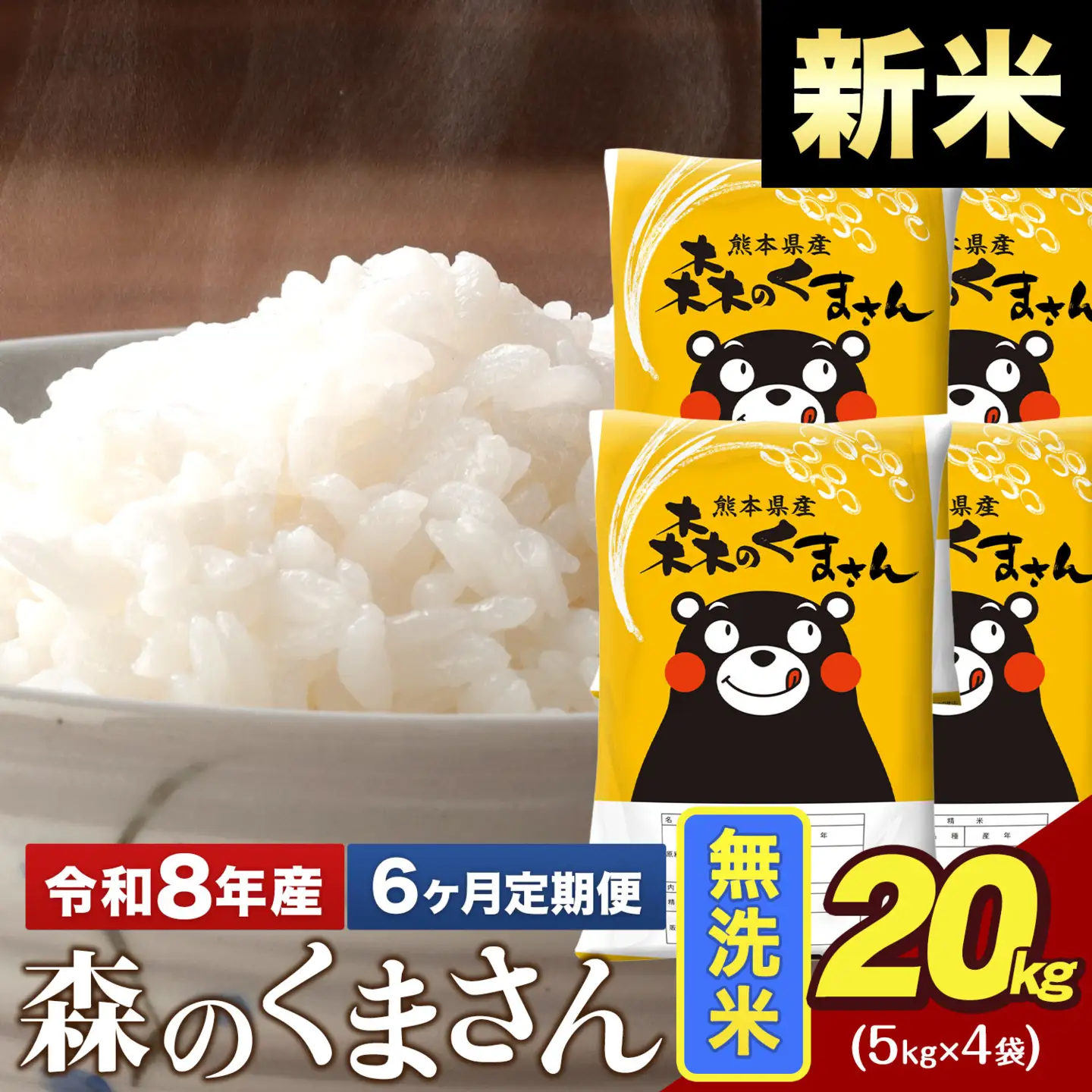 新米 令和8年産【6ヶ月定期便】森のくまさん 無洗米 20kg 5kg×4袋 計6回お届け