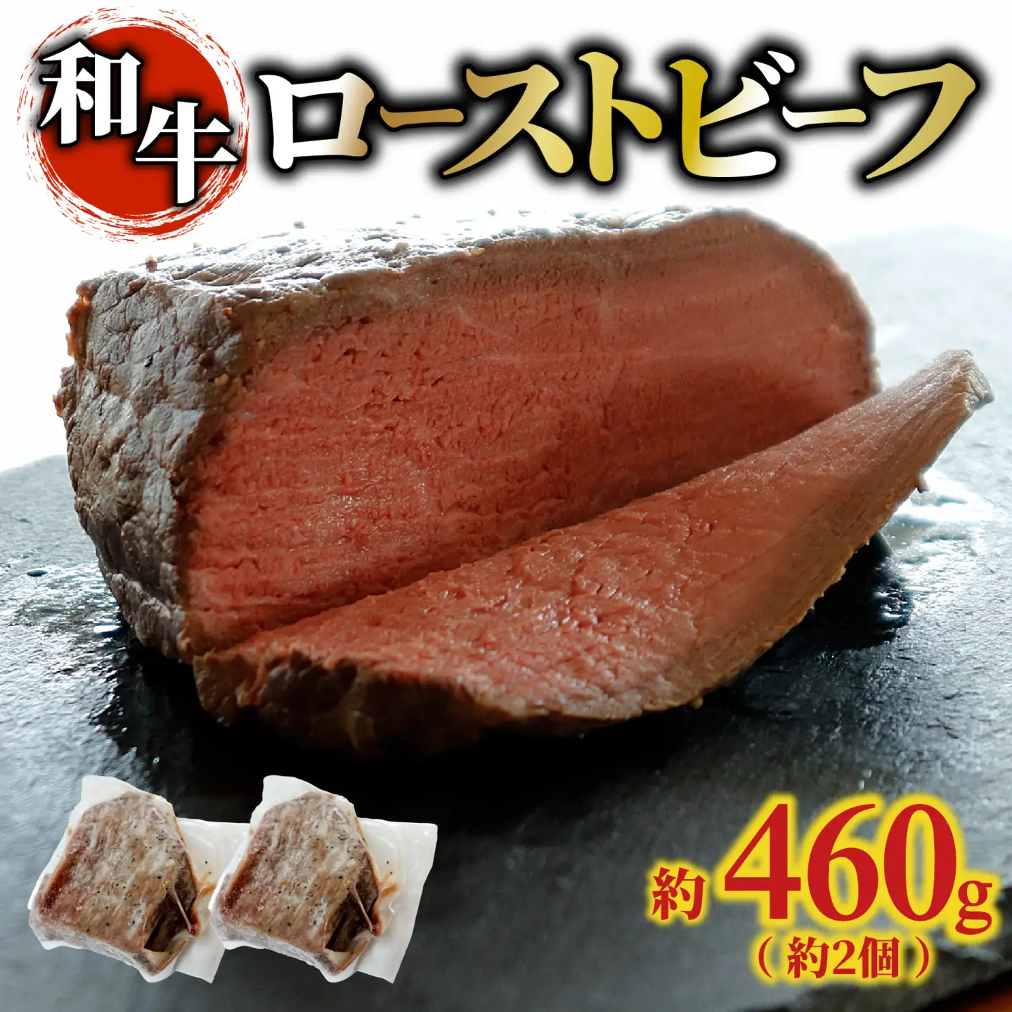 和牛 ローストビーフ 約460g（約2個） /牛肉