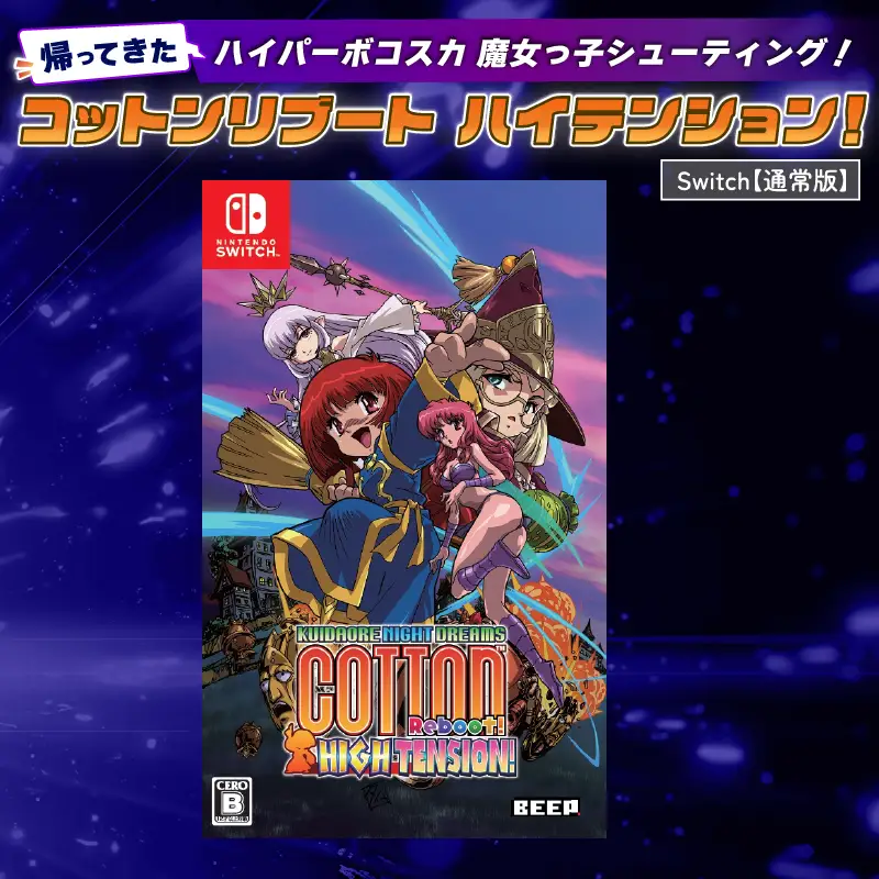 【通常版】 Nintendo Switch コットンリブート ハイテンション！ 任天堂 スイッチ ゲームソフト ゲーム