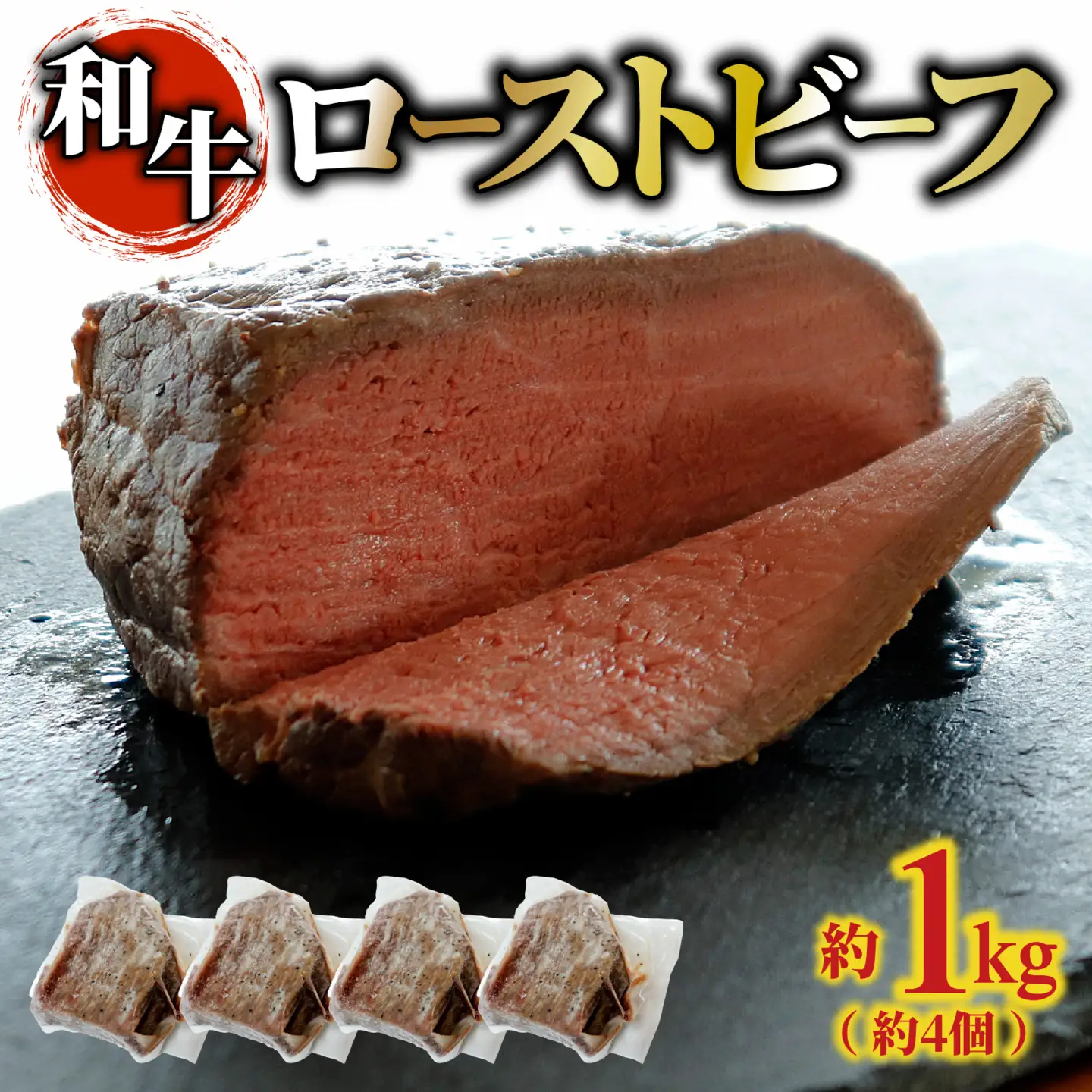 和牛 ローストビーフ 約1kg（約4個） / 牛肉 
