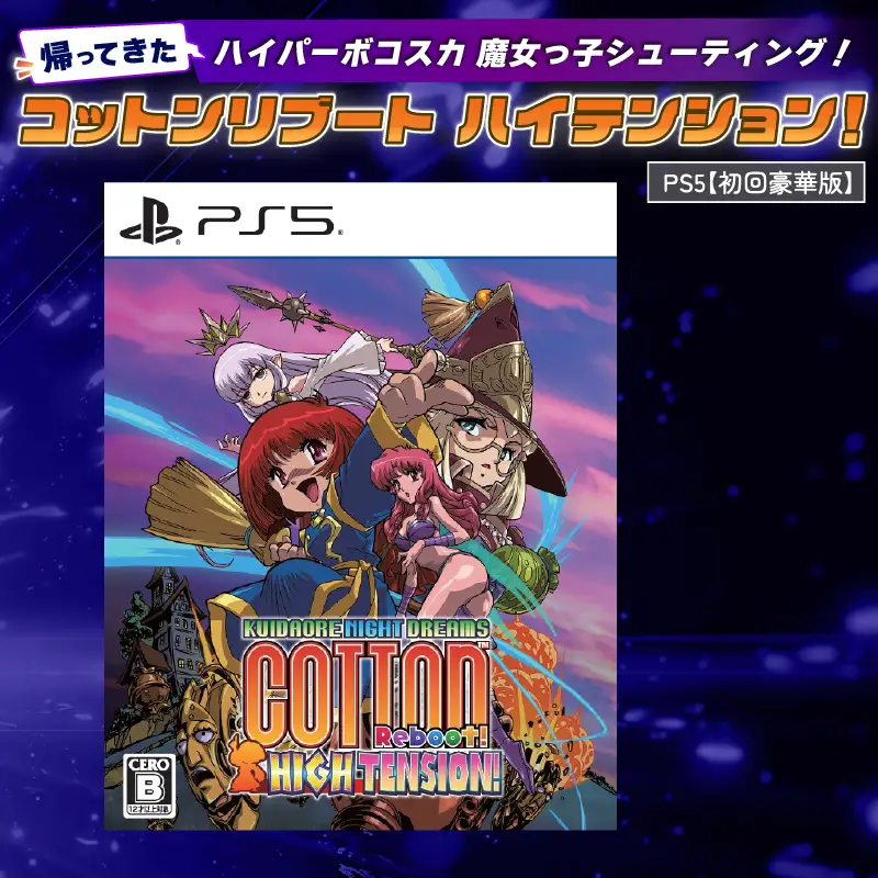 【初回豪華版】PlayStation5 コットンリブート ハイテンション！ プレイステーション5 ゲームソフト ゲーム