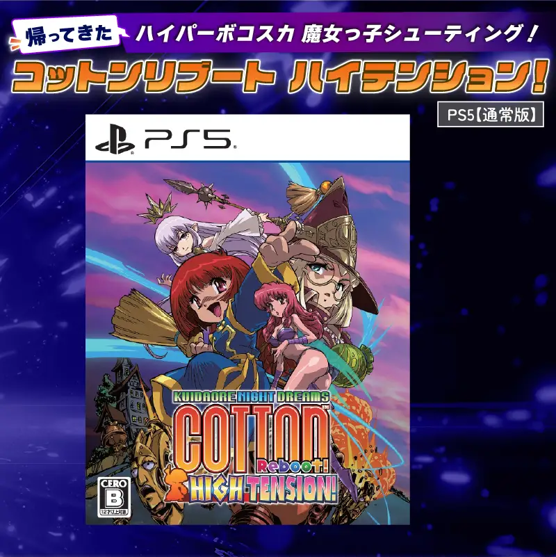 【通常版】 PlayStation5  コットンリブート ハイテンション！ プレイステーション5 ゲームソフト ゲーム