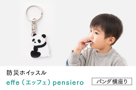 防災・防犯用 笛『effe（エッフェ）～pensiero～』パンダ（横座り）  ホイッスル アクセサリー 
