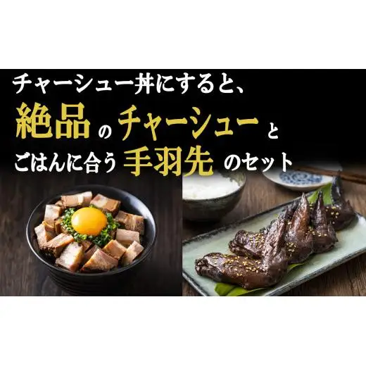 チャーシュー丼にすると絶品のつくだ煮屋のたまりチャーシュー１個と、ごはんに合うつくだ煮屋の手羽先セット１パック
【チャーシュー丼 丼ぶり どんぶり 豚肉 ぶた たまり醤油   醤油 鶏肉 とり肉 こだわり ごはんのお供 おかず おつまみ 晩酌 三重県 四日市市 ふるさと納税】