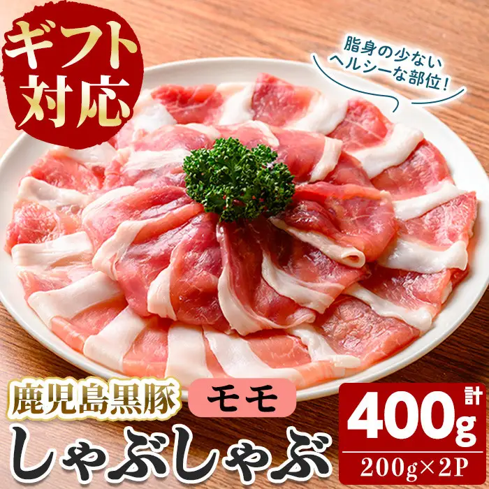 【無添加】【ギフト対応】「福別府農場」鹿児島黒豚しゃぶしゃぶ（モモ）計400g(200g×2P) 豚 もも モモ 薄切り 黒豚 国産 贈り物 プレゼント ギフト 冷凍 お中元 お歳暮 冷しゃぶ しゃぶしゃぶ 鍋 生姜焼き 豚汁 a2-105 