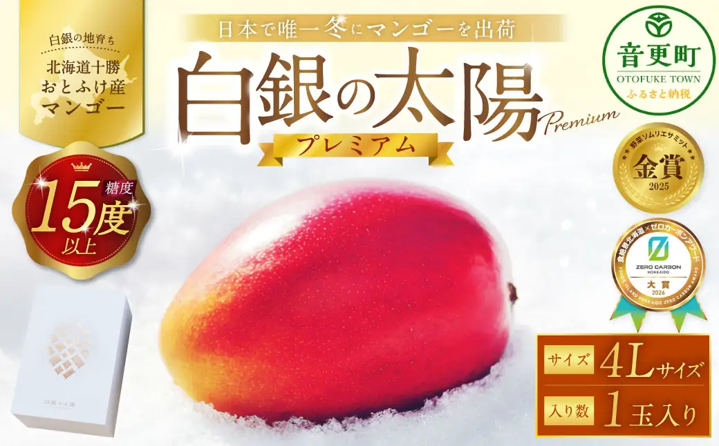 ［先行受付］おとふけ産マンゴー「白銀の太陽プレミアム」4Lサイズ×1玉【D26】《2026年11月上旬より発送開始予定》