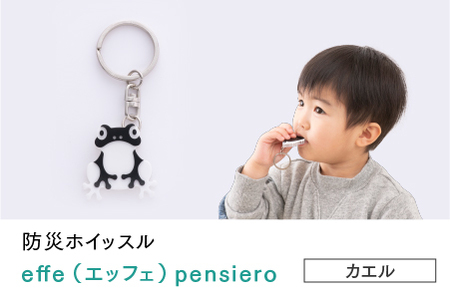 防災・防犯用 笛『effe（エッフェ）～pensiero～』カエル  ホイッスル アクセサリー 