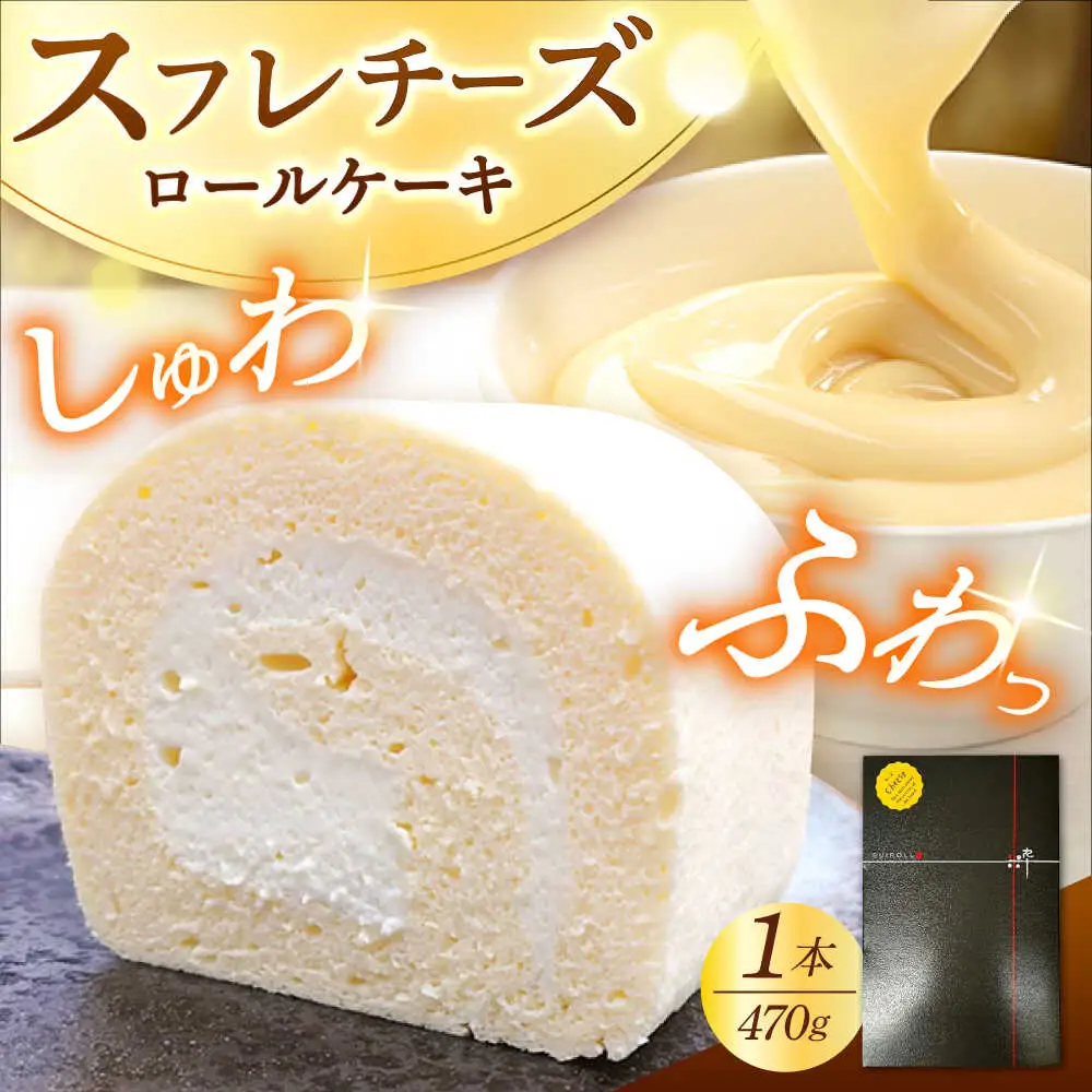 シュワシュワと溶けるような口当たり！スフレチーズロールケーキ / ケーキ ケーキ ケーキ ケーキ ケーキ ケーキ / 日田市 / 豆田ロール粋[AREP001]