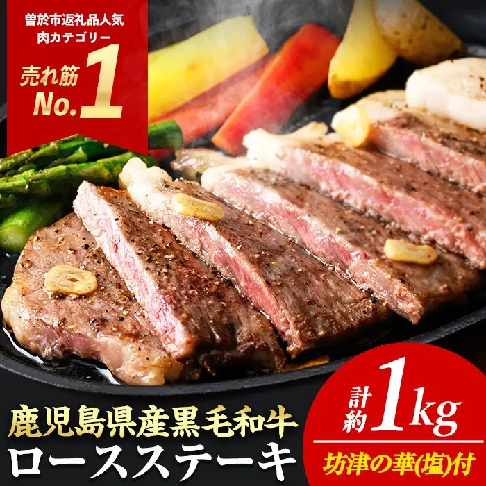 ロース ステーキ 4枚セット ＜4枚・計約1kg＞  牛肉 4等級以上 鹿児島県産 黒毛和牛 【ナンチク】A782-H