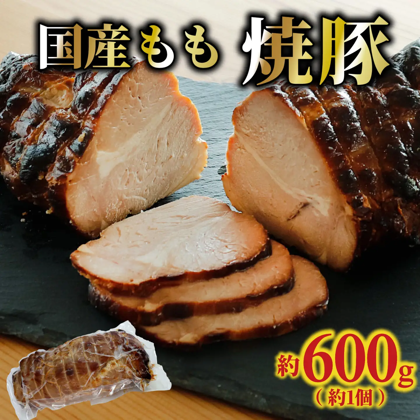 国産もも 焼豚 約600g（約1個）/ もも肉 豚肉 