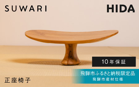 《飛騨市ふるさと納税限定》正座椅子 HIDA SUWARI 飛騨産業 飛騨市産材仕様