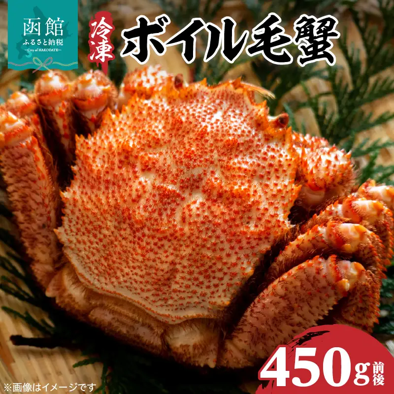 北海道産毛蟹　450g 瞬間冷凍 カニ 毛蟹 _HD069-028