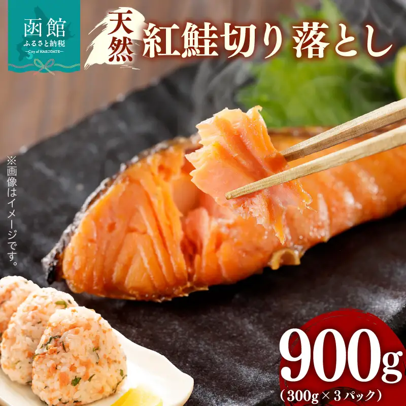 天然 紅鮭 切り落とし 内容量 900g 3パック 詰め合わせ カマ いろいろな食感 甘口 天然紅鮭 おにぎり お茶漬け おかず お弁当 和食 洋食 焼き魚 おつまみ お取り寄せ 北海道 函館市 送料無料_HD069-036
