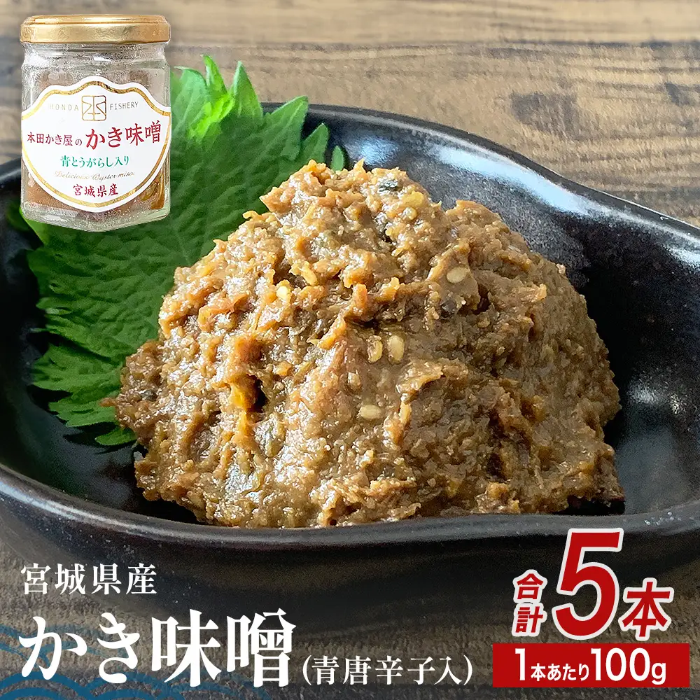 みやぎの牡蠣味噌 5本 セット （ 100g × 5本 ）　青唐辛子入り 牡蠣 味噌 ご飯のお供