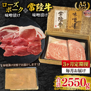 【3ヶ月定期便】【常陸牛 A5ランク・ローズポーク味噌漬けセット】常陸牛味噌漬け350ｇ＋ローズポーク500g(ロース200g・ヒレ300g) （EK-71_1）