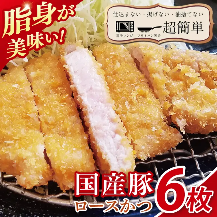 【楽ちん 冷凍とんかつ】脂身が美味い！国産豚ロースかつ 6枚（BK-22）
