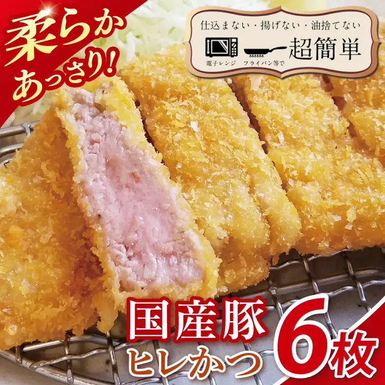 【楽ちん 冷凍とんかつ】柔らかあっさり。国産豚ヒレかつ 6枚（BK-23）