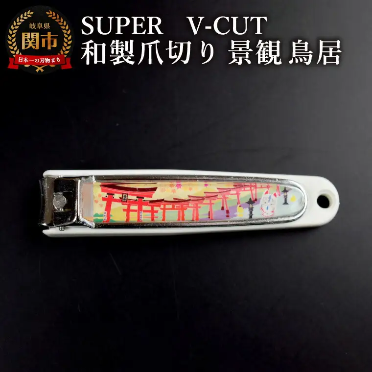 和製爪切り　Super　V-CUT　景観　鳥居（VN1-83K-TI）/つめきり　爪きり　ツメキリ　関市　日本製　ネイルケア　ケアツール　キャッチャー付き　鳥居